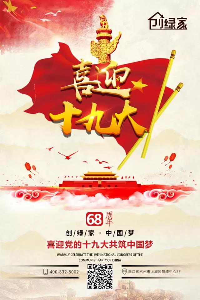 喜迎十九大，環(huán)保你我他。每日除醛忙，健康留我家！