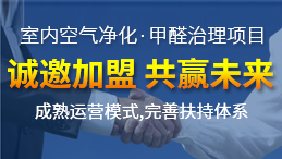 除甲醛公司加盟盈利怎么樣？令人滿意