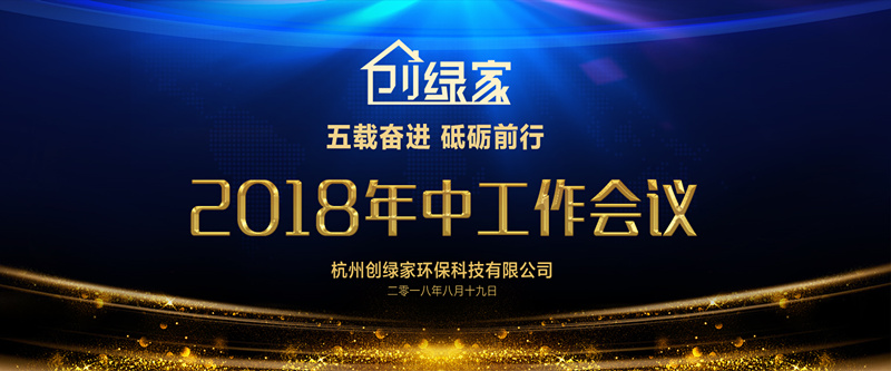 創(chuàng)綠家環(huán)保2018年中工作會(huì)議暨5周年慶典圓滿結(jié)束！