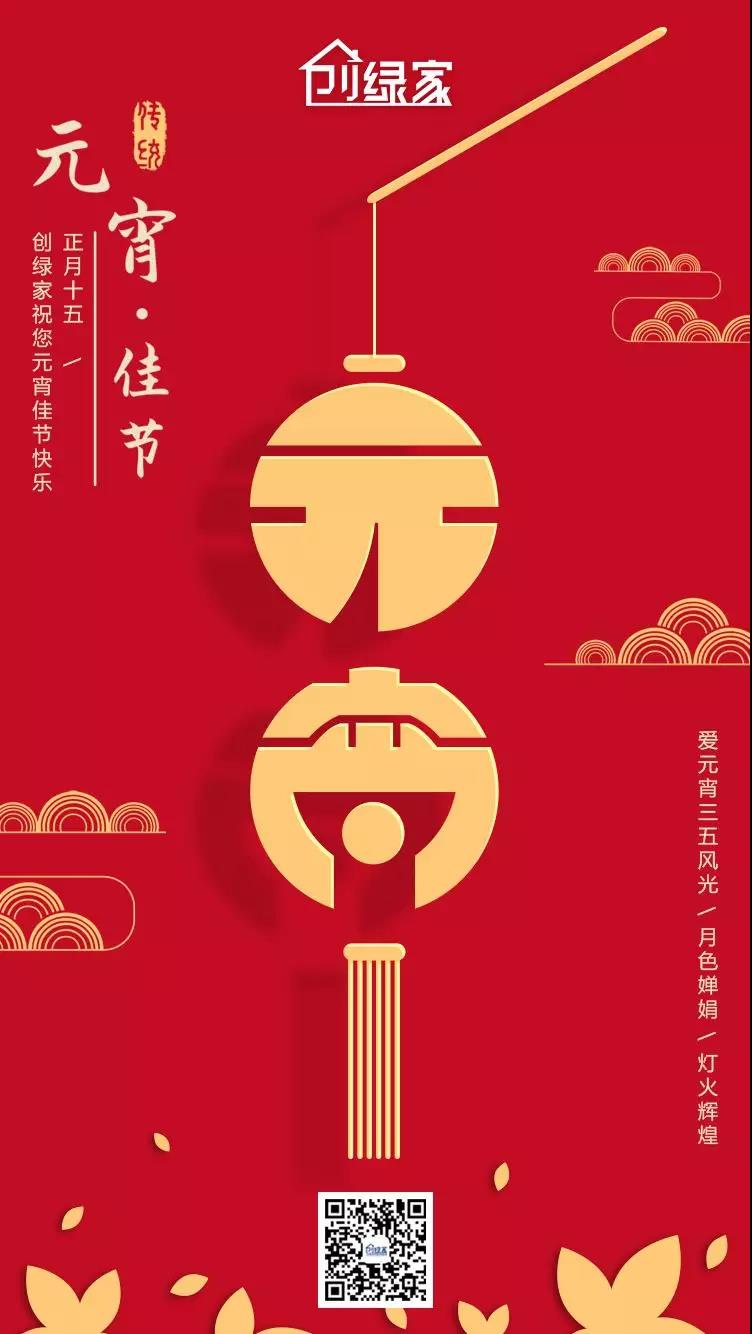 創(chuàng)綠家環(huán)保恭祝大家元宵快樂，幸福美滿！