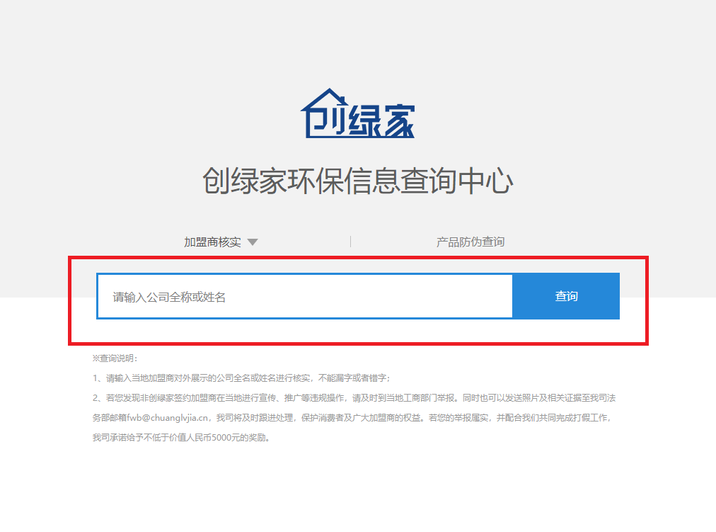 功能 | 品牌打假，舉報(bào)有獎(jiǎng)！創(chuàng)綠家環(huán)保信息查詢中心正式上線！