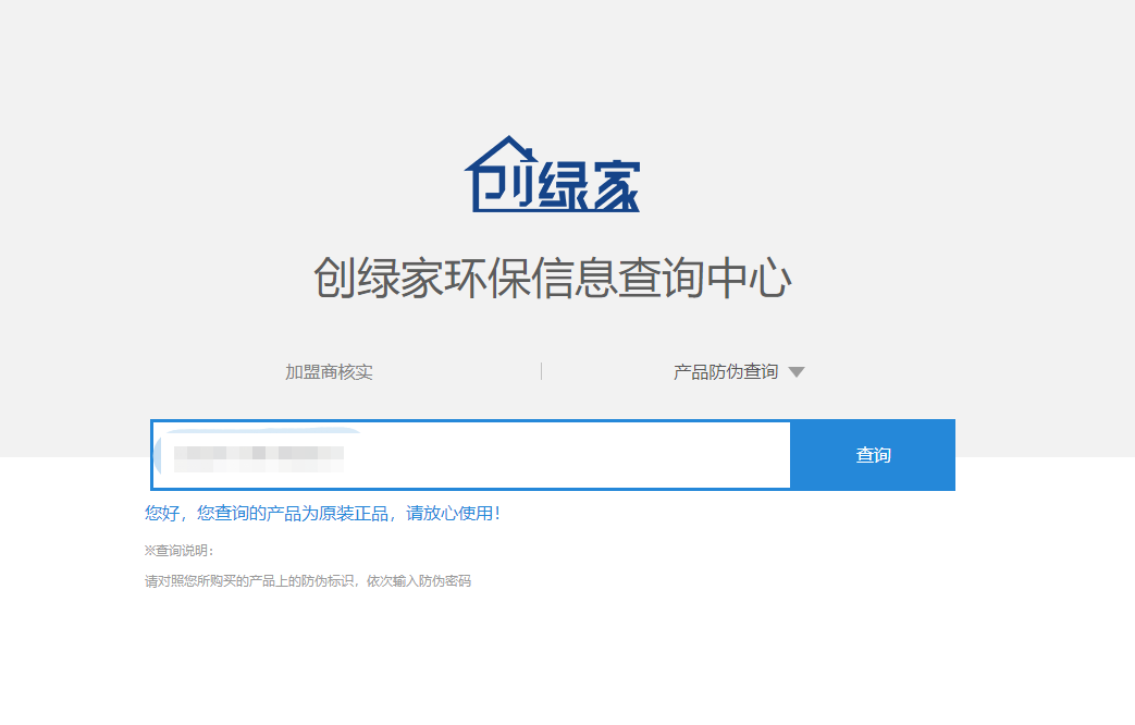 功能 | 品牌打假，舉報(bào)有獎(jiǎng)！創(chuàng)綠家環(huán)保信息查詢中心正式上線！
