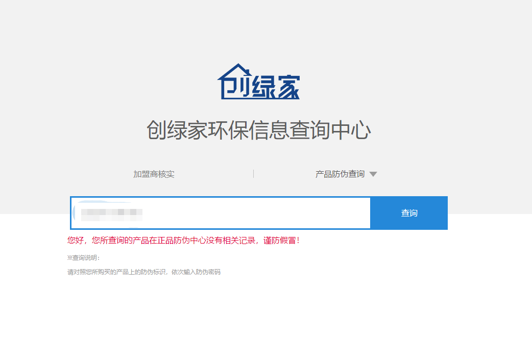 功能 | 品牌打假，舉報(bào)有獎(jiǎng)！創(chuàng)綠家環(huán)保信息查詢中心正式上線！