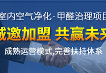 怎么加盟除甲醛專業(yè)公司？“6”個開店步驟成功開店一步到位