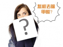 除甲醛公司的收費(fèi)標(biāo)準(zhǔn)是多少？