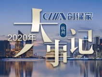 吾志所向，一往無(wú)前 | 創(chuàng)綠家2020年大事記