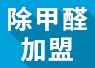 重慶可以進行綠色環(huán)保加盟嗎？