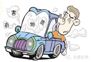 車內(nèi)污染