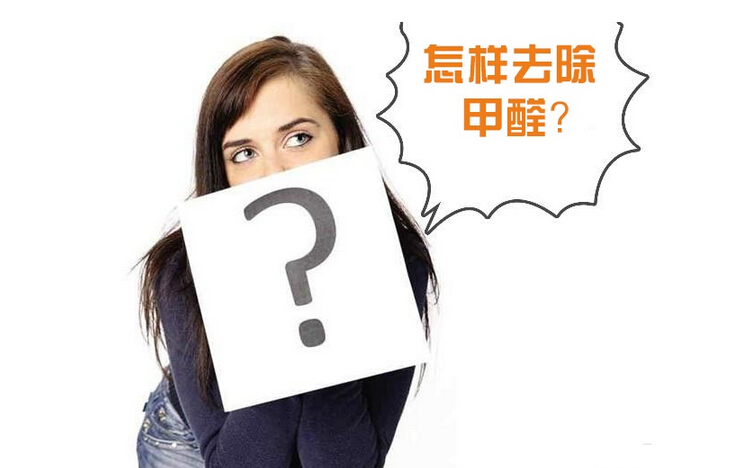 除甲醛公司的收費(fèi)標(biāo)準(zhǔn)是多少？